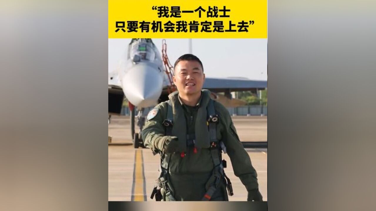 “因为我是一名战士!”从空军首批地方双学士飞行员到40岁改装歼16,他说不带犹豫的就是干!