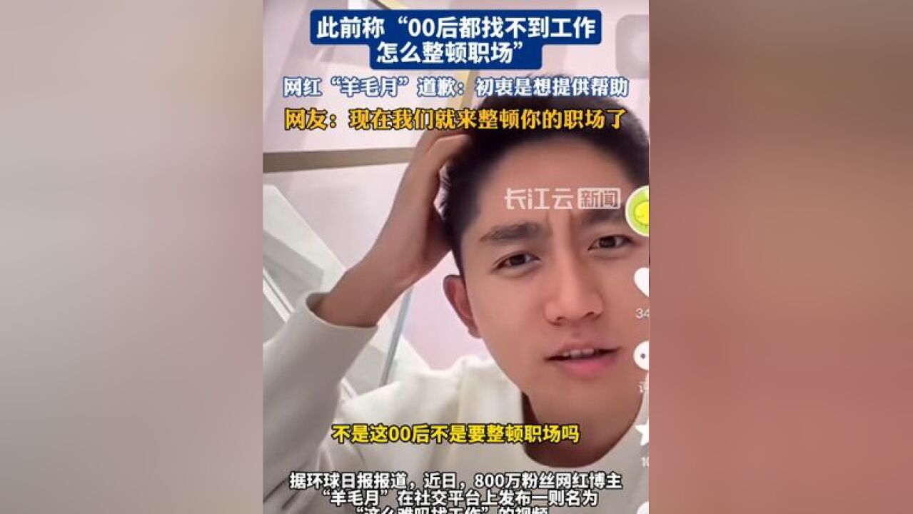 吐槽00后找不到工作,网红“羊毛月”道歉