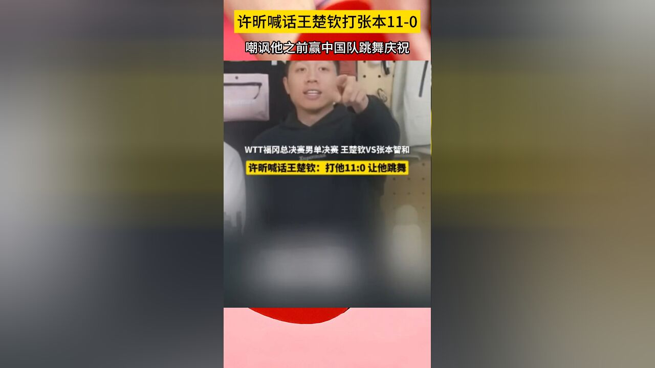 真敢说!许昕喊话王楚钦打张本110,嘲讽他之前赢中国队跳舞庆祝