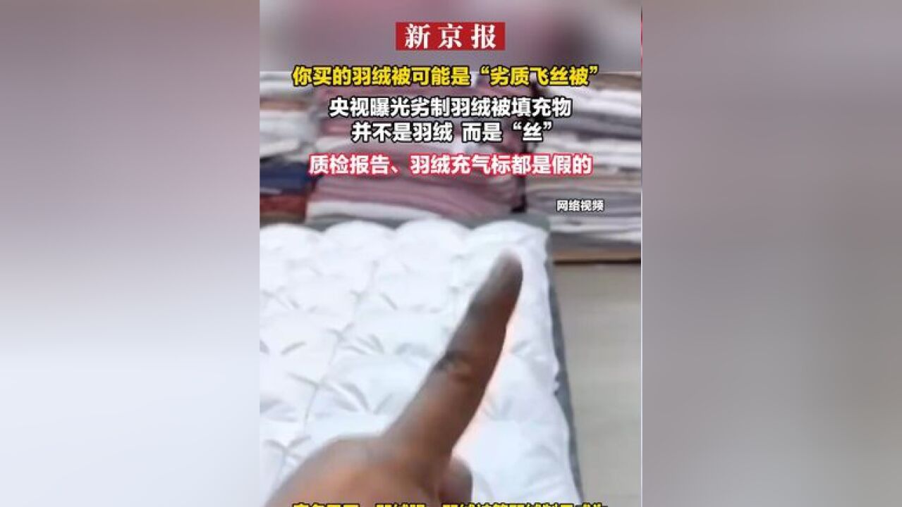 你买的羽绒被可能是“劣质飞丝被” 央视曝光劣制羽绒被填充物 并不是羽绒 而是“丝” 质检报告、羽绒充气标都是假的