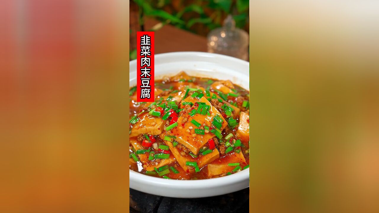 肉末韭菜豆腐,香辣滑嫩又下饭,大人小孩都爱吃