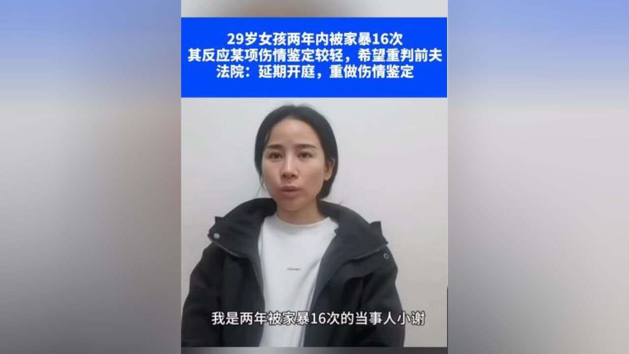 29岁女孩儿两年内被家暴16次,其反应某项伤情鉴定较轻,希望重判前夫,法院:延期开庭,重做伤情鉴定