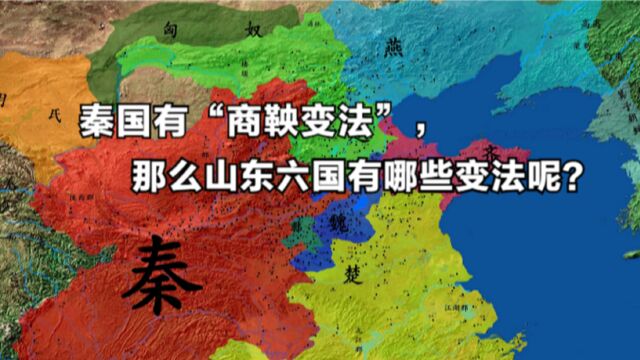 战国时期,除了“商鞅变法”,战国七雄还有哪些变法呢?