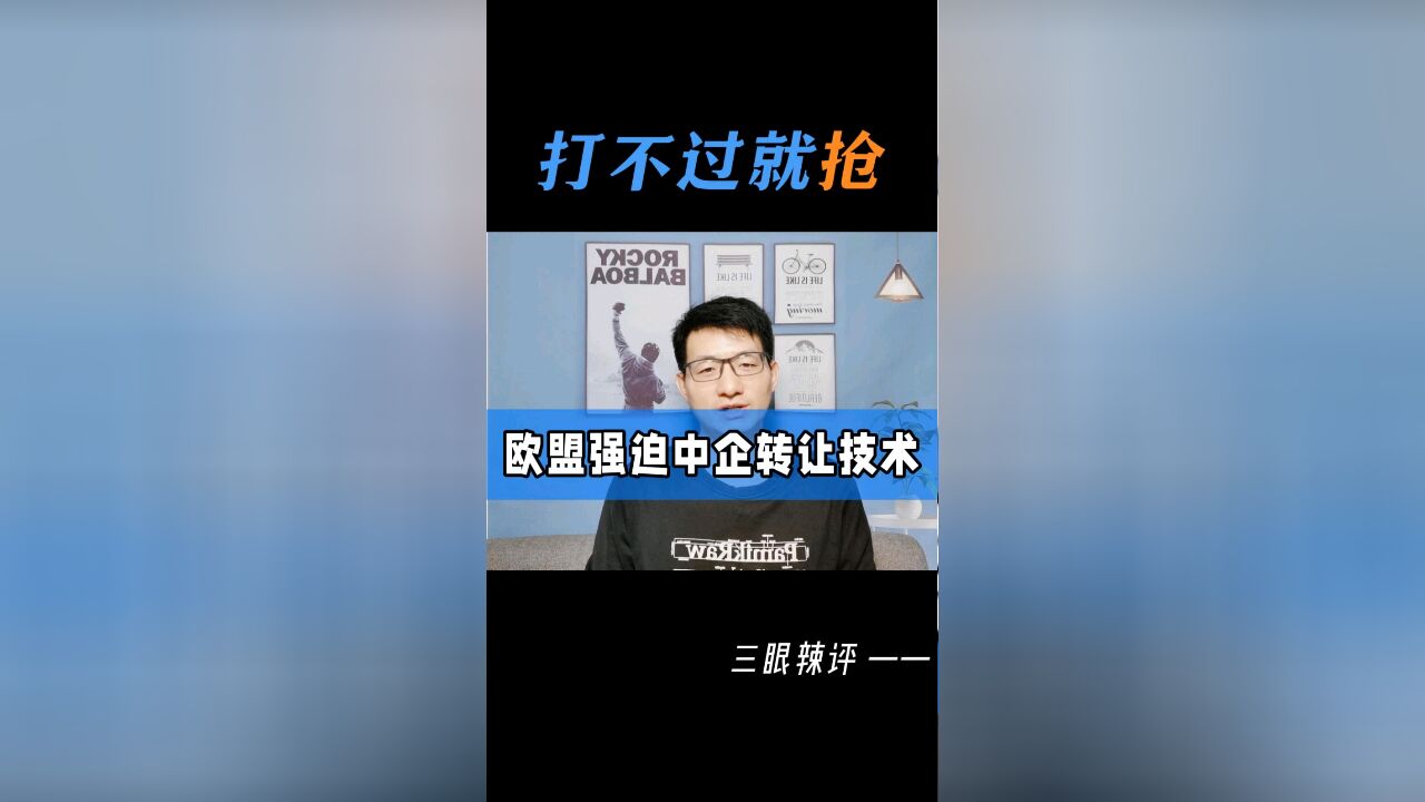 打不过就抢,欧盟强迫中企转让技术