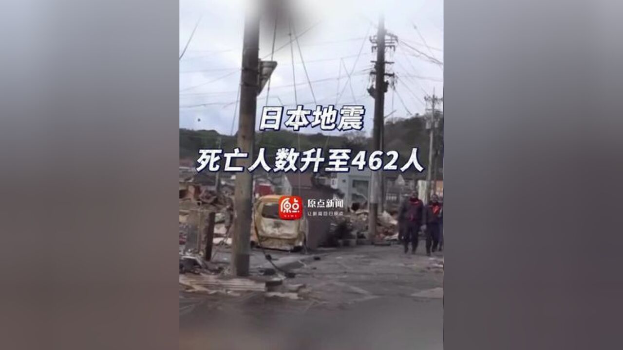 日本地震死亡人数升至462人