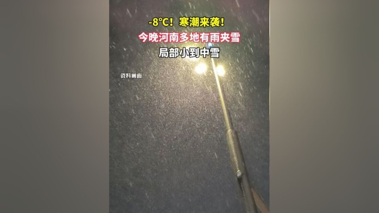 8℃!寒潮来袭!今晚河南多地有雨夹雪,局部小到中雪