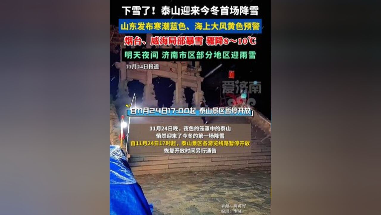 泰山迎来今冬首场降雪!烟威局部暴雪!山东两预警齐发 明天夜间济南市区部分地区迎雨雪