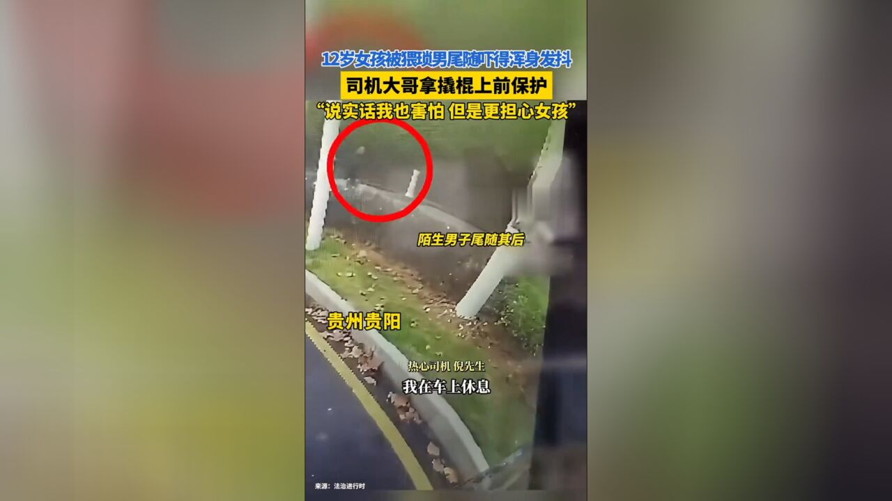 12岁女孩被猥琐男尾随吓得浑身发抖,司机大哥拿撬棍上前保护