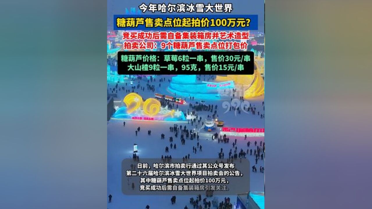 今年哈尔滨冰雪大世界糖葫芦售卖点位起拍价100万元? 拍卖公司:系9个点位打包价