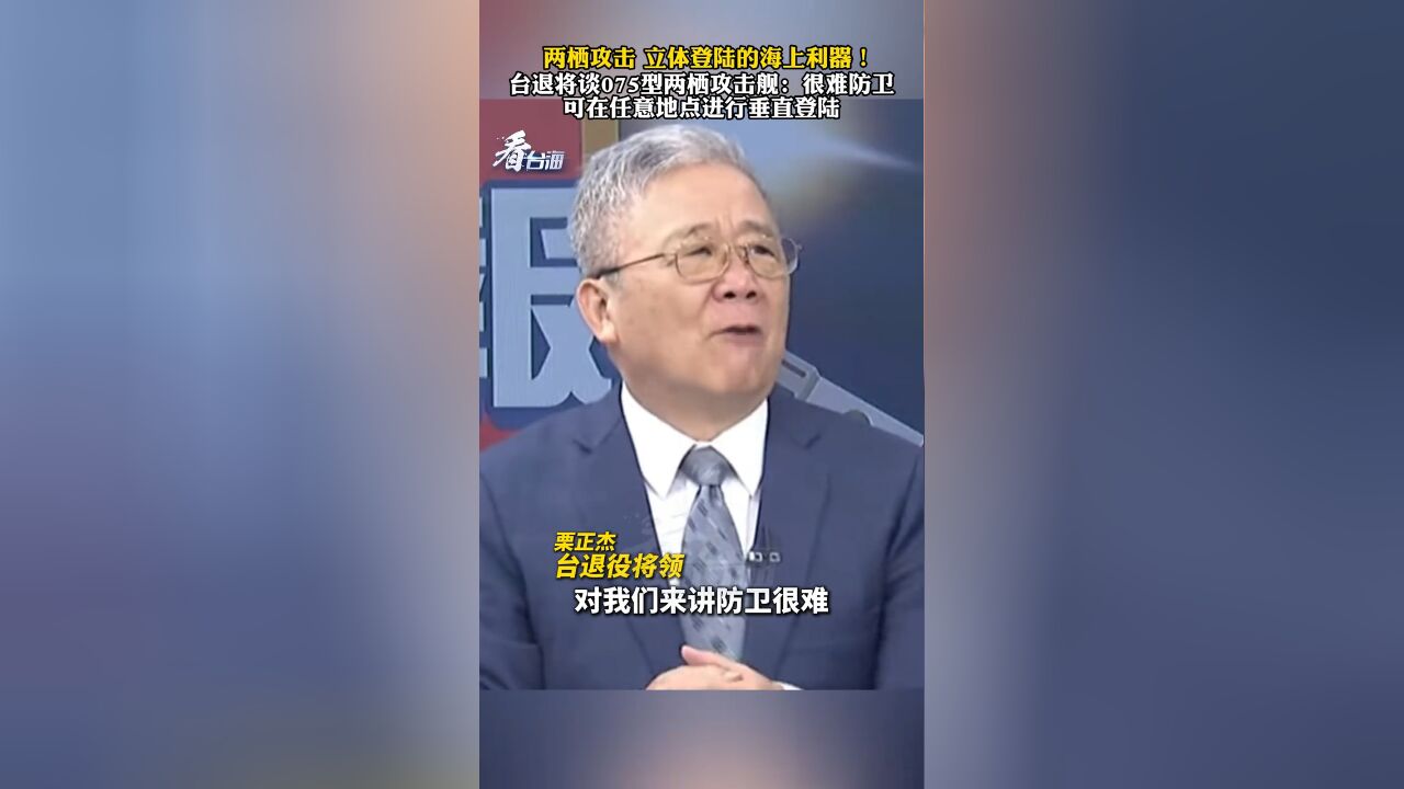 台退将谈075型两栖攻击舰:很难防卫,可在任意地点进行垂直登陆