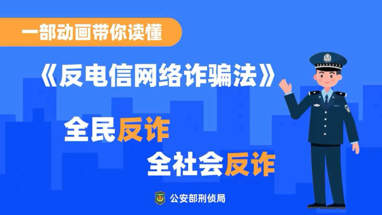 300秒读懂《反电信网络诈骗法》