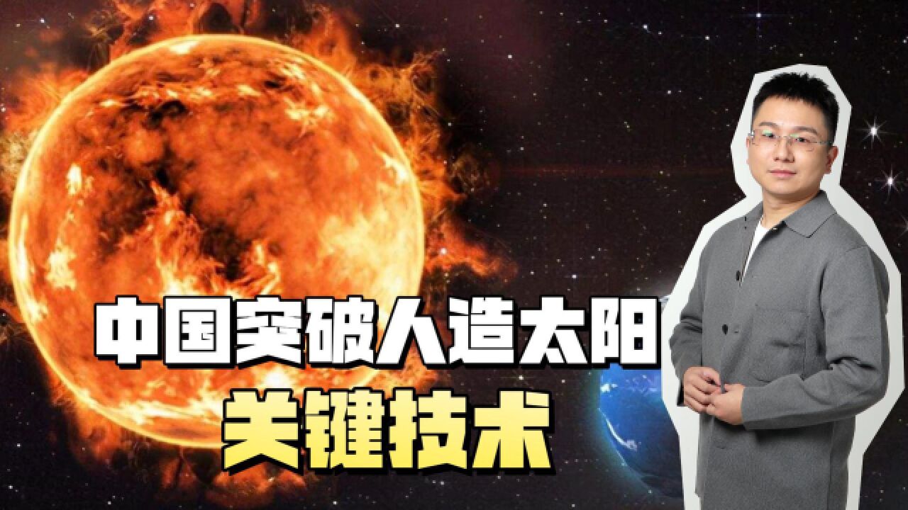 中国突破人造太阳关键技术?核心温度两亿度,钢铁侠也在用?