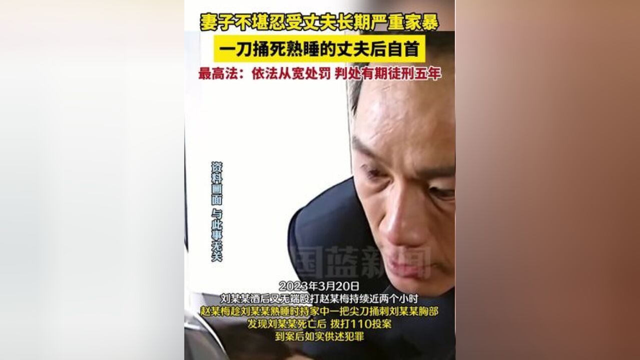 妻子不堪忍受丈夫长期严重家暴,一刀捅死熟睡的丈夫后自首,最高法:依法从宽处罚,判处有期徒刑五年