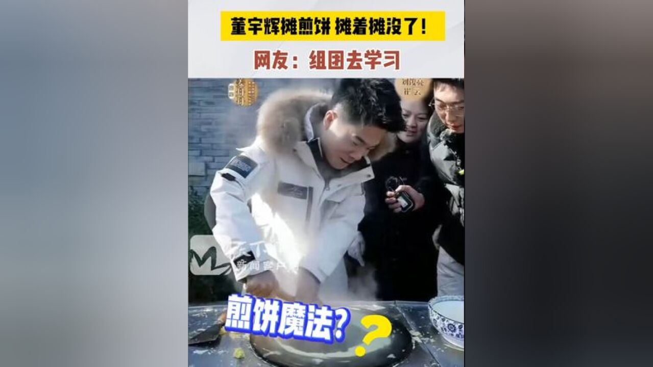 董宇辉摊山东煎饼摊没了 煎饼魔法?董宇辉摊煎饼 摊着摊着摊没了!网友:组团去学习!