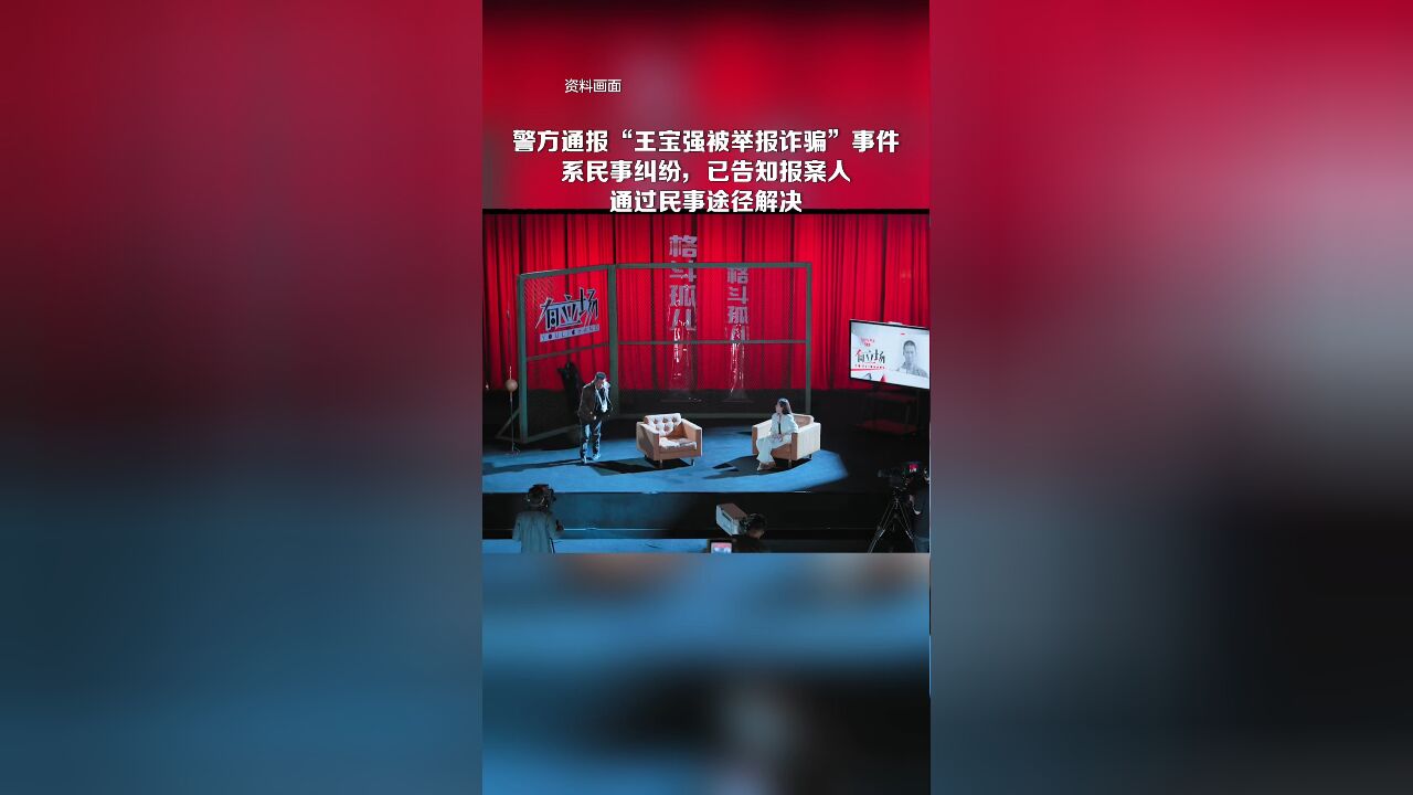 警方通报“王宝强被举报诈骗”事件:系民事纠纷,已告知报案人通过民事途径解决