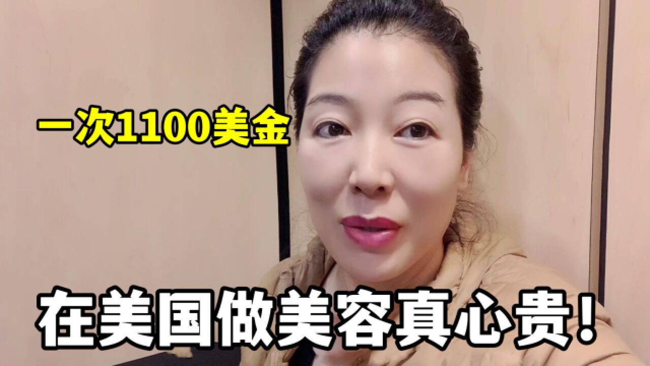 在美国的美容机构有多赚钱?安娴保养一次要1100美金,国内是啥价?