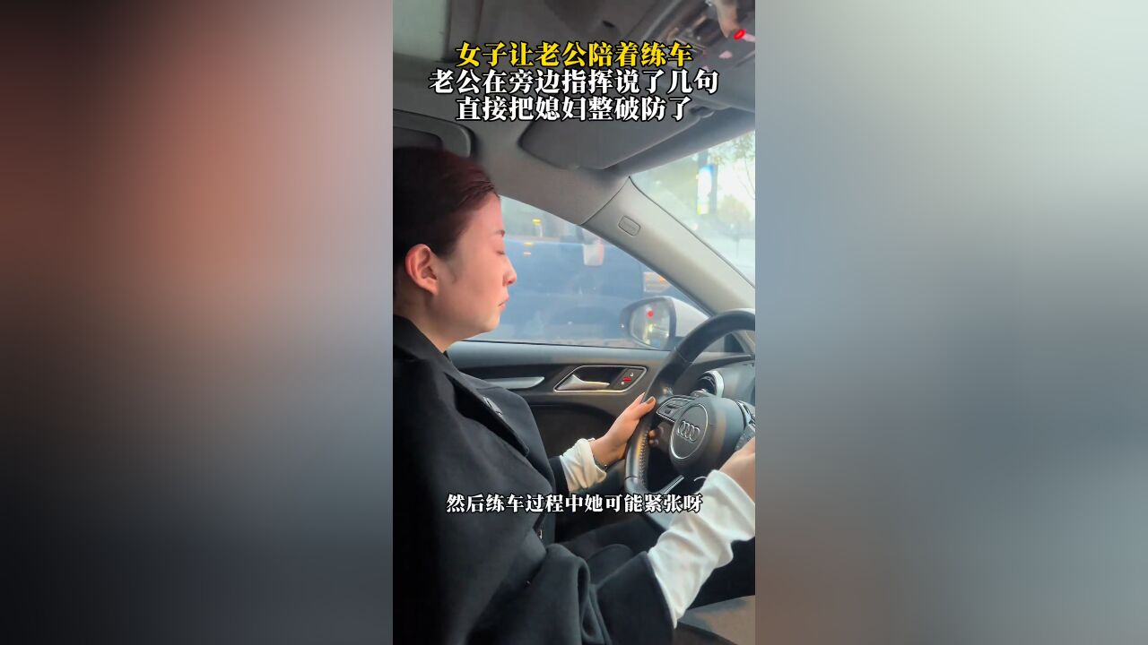 女子让老公陪着练车 ,老公说了几句,直接把媳妇整破防了