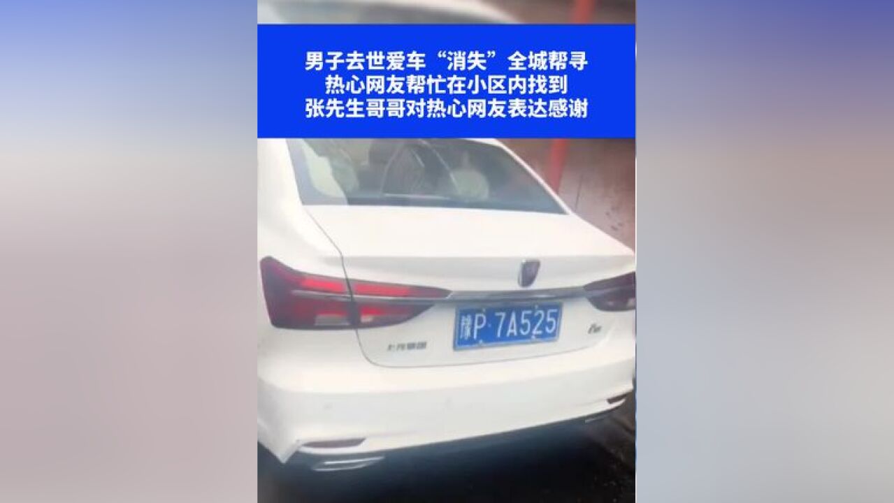 男子去世爱车“消失”全城帮寻,热心网友帮忙在小区内找到,张先生哥哥对热心网友表达感谢