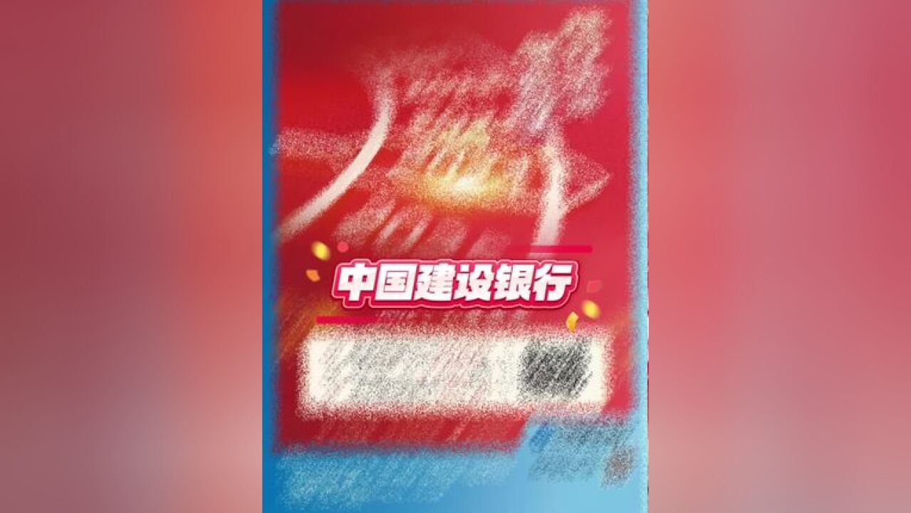 中国建设银行