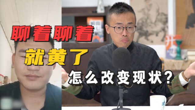 聊着聊着就黄了,怎么改变现状?