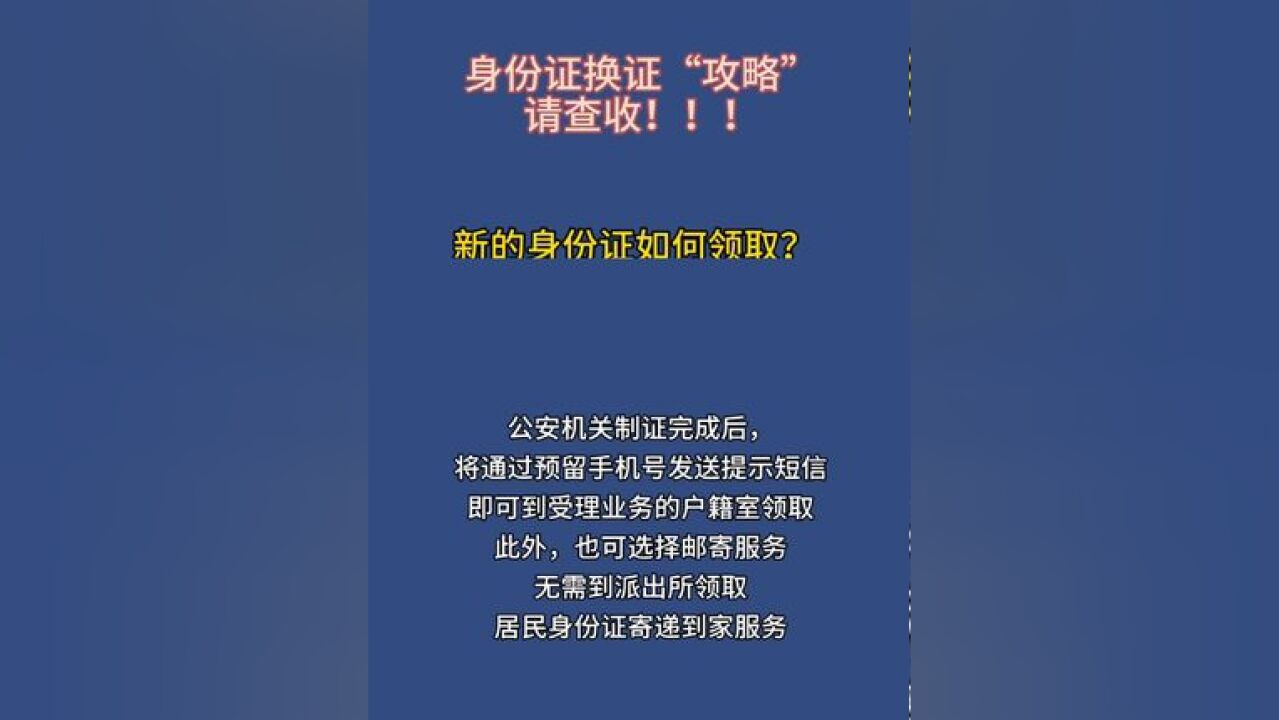 身份证换证“攻略”请查收