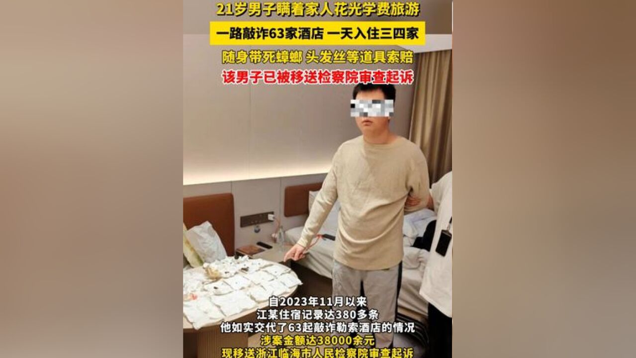 21岁男子瞒着家人花光学费旅游,一路敲诈63家酒店,一天入住三四家,随身带死蟑螂、头发丝等道具索赔,该男子已被移送检察院审查起诉