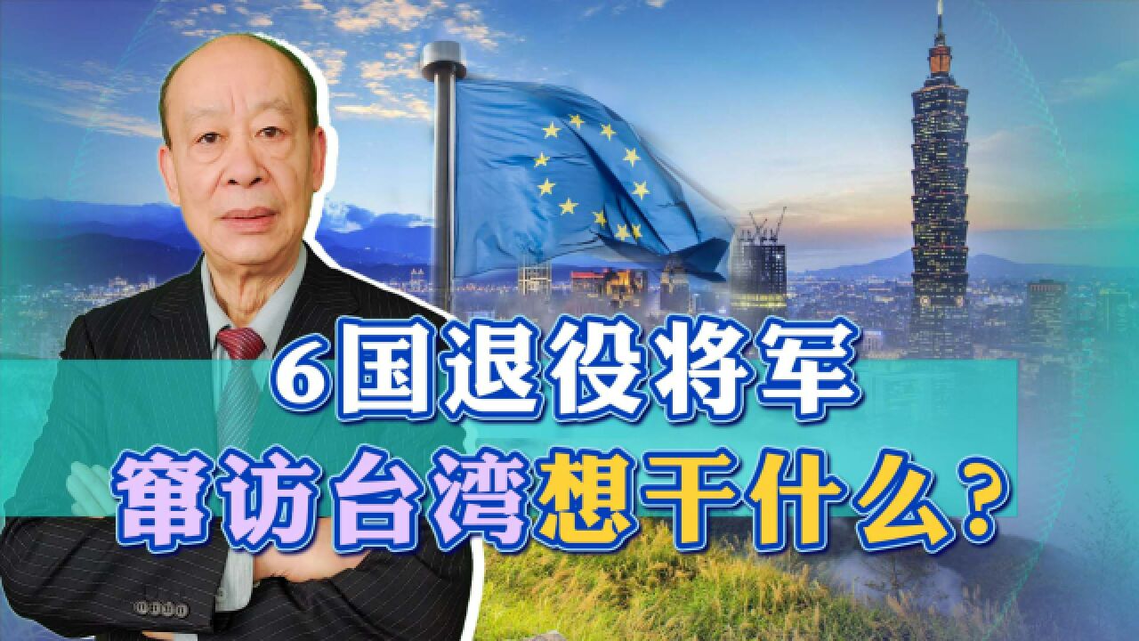 台军模拟解放军登陆情境,北约6国将军窜访台湾,到底想干什么?