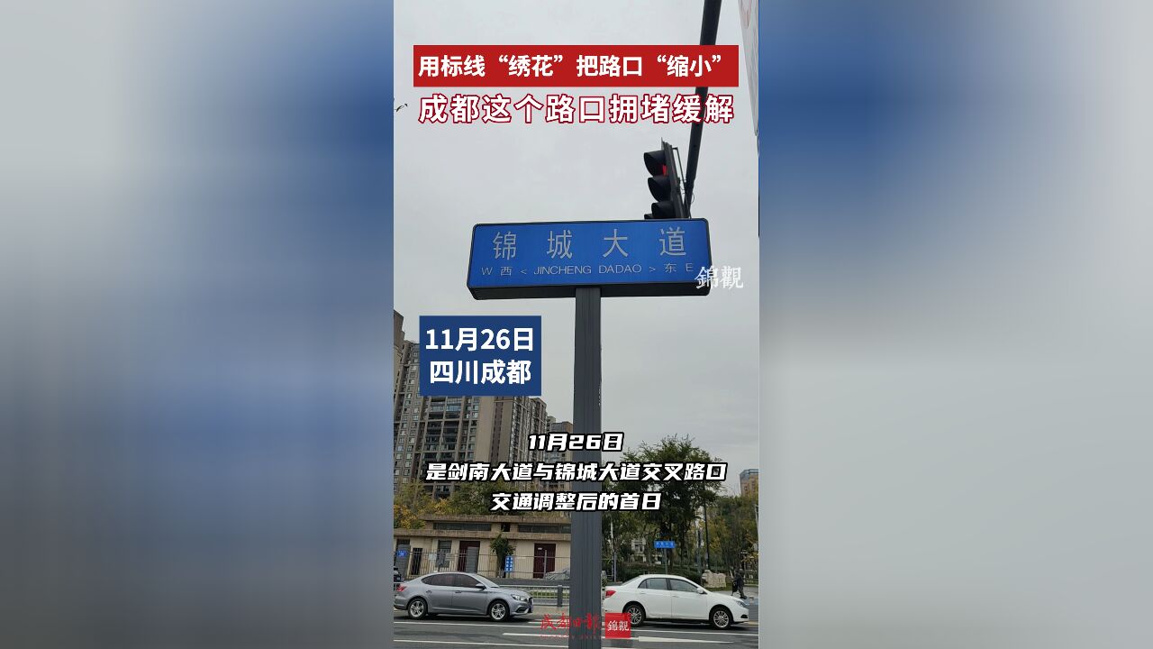 用标线“绣花”把路口“缩小” 成都这个路口拥堵缓解