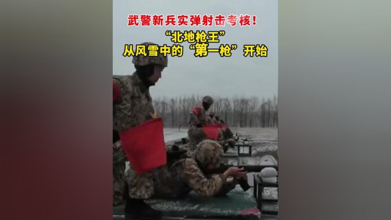 武警新兵实弹射击考核!“北地枪王”从风雪中的“第一枪”开始