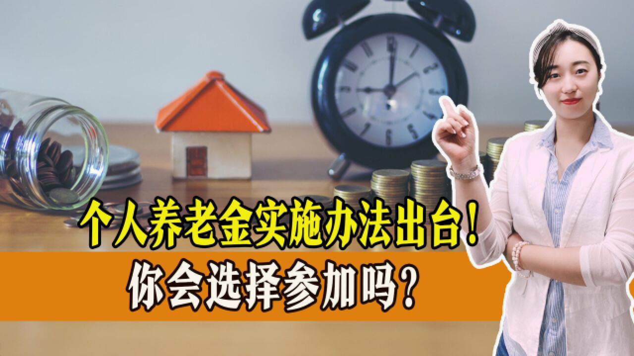 个人养老金实施办法出台!利好不断,你会选择缴纳个人养老金吗?