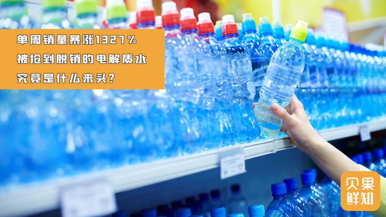 今年爆款饮料?销售额突破10亿,电解质水真有治病功效?