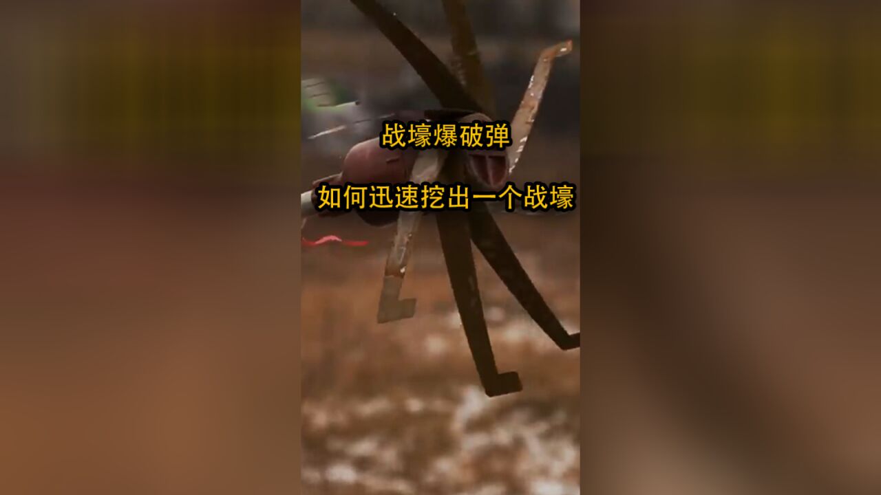 战壕爆破弹,如何迅速挖出一个战壕?