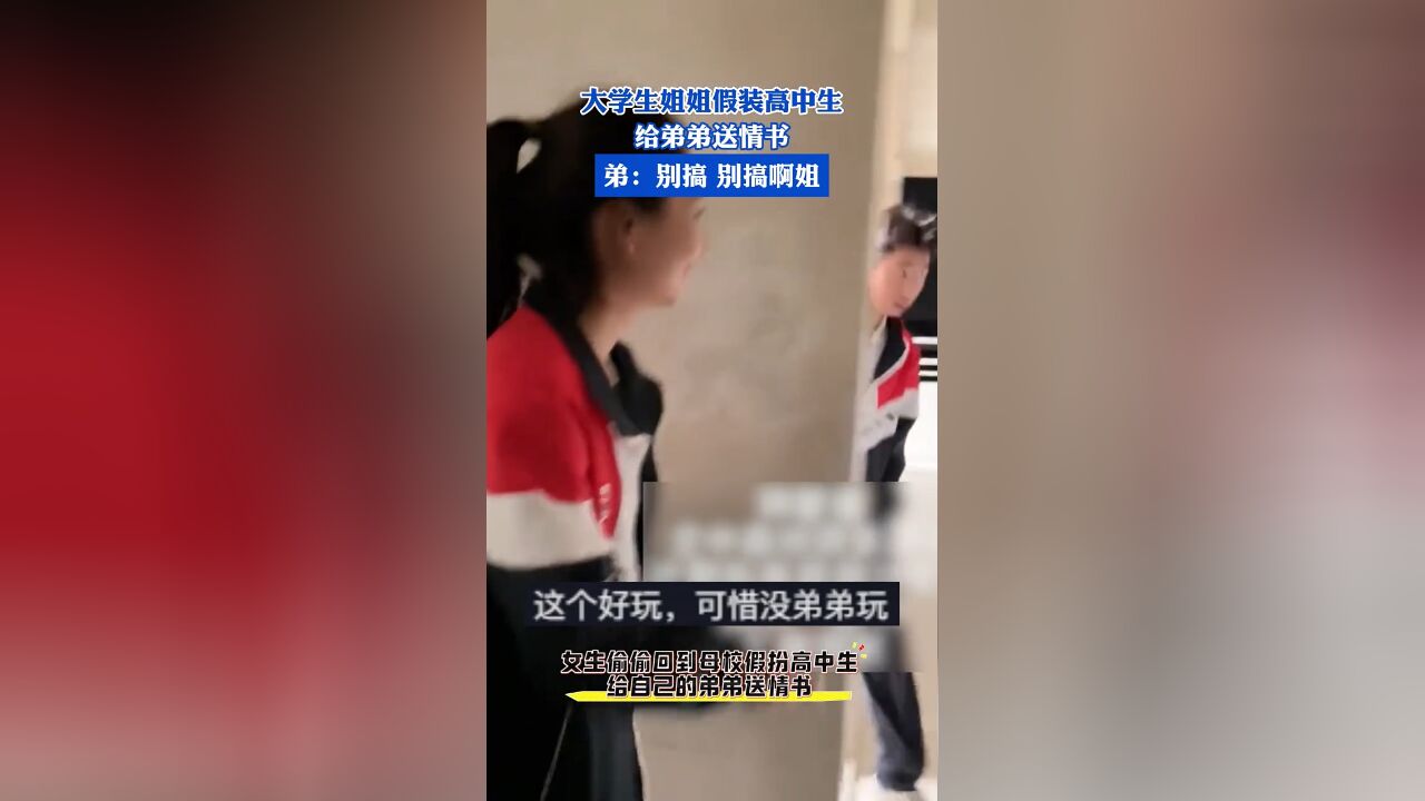 大学生姐姐假装高中生,给弟弟送情书,弟:别搞,别搞啊姐