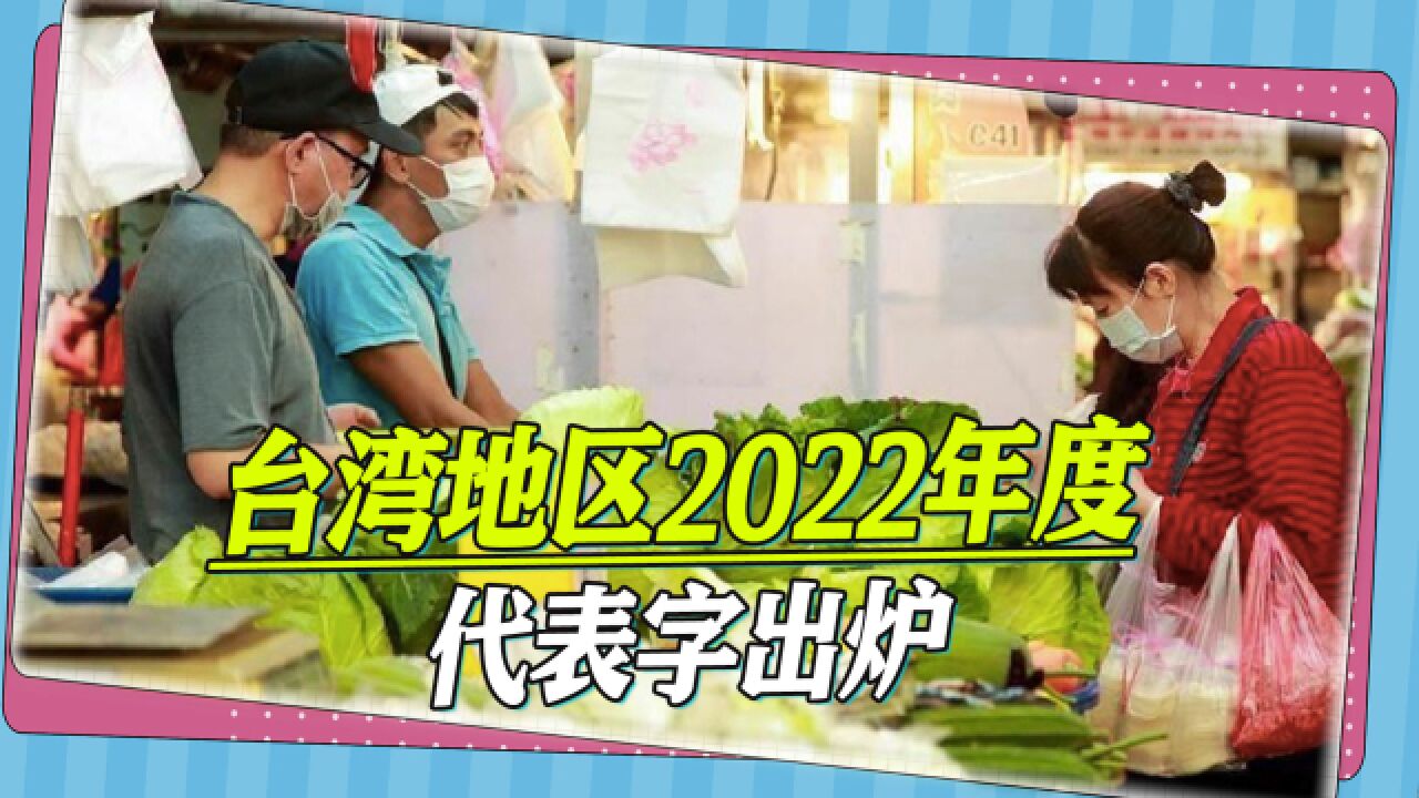 台湾地区2022年度代表字出炉,“涨”字拔得头筹,“骗”字位居前列