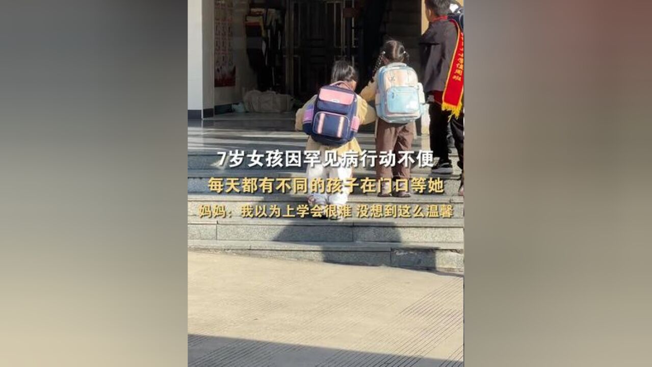 温州瑞安,7岁女孩因罕见病行动不便,每天都有不同的孩子在门口等她,网友:好有爱的老师和同学们!#暖心 #感人