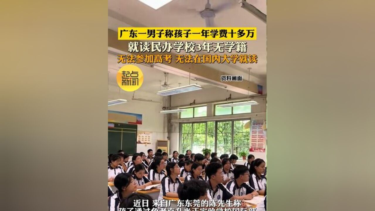 广东一男子称孩子一年学费十多万 就读民办学校3年无学籍 无法参加高考 无法在国内大学就读