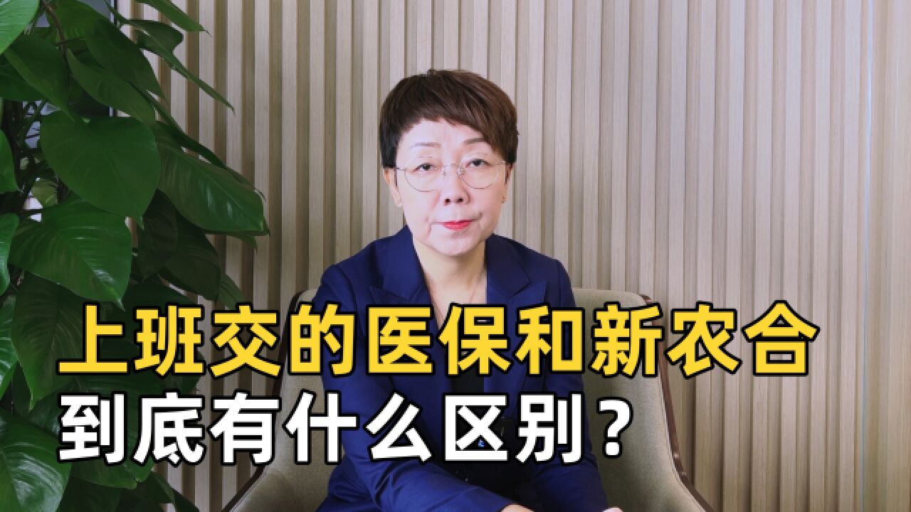 上班交的医保和农村交的新农合,有什么区别?一次给你讲清楚