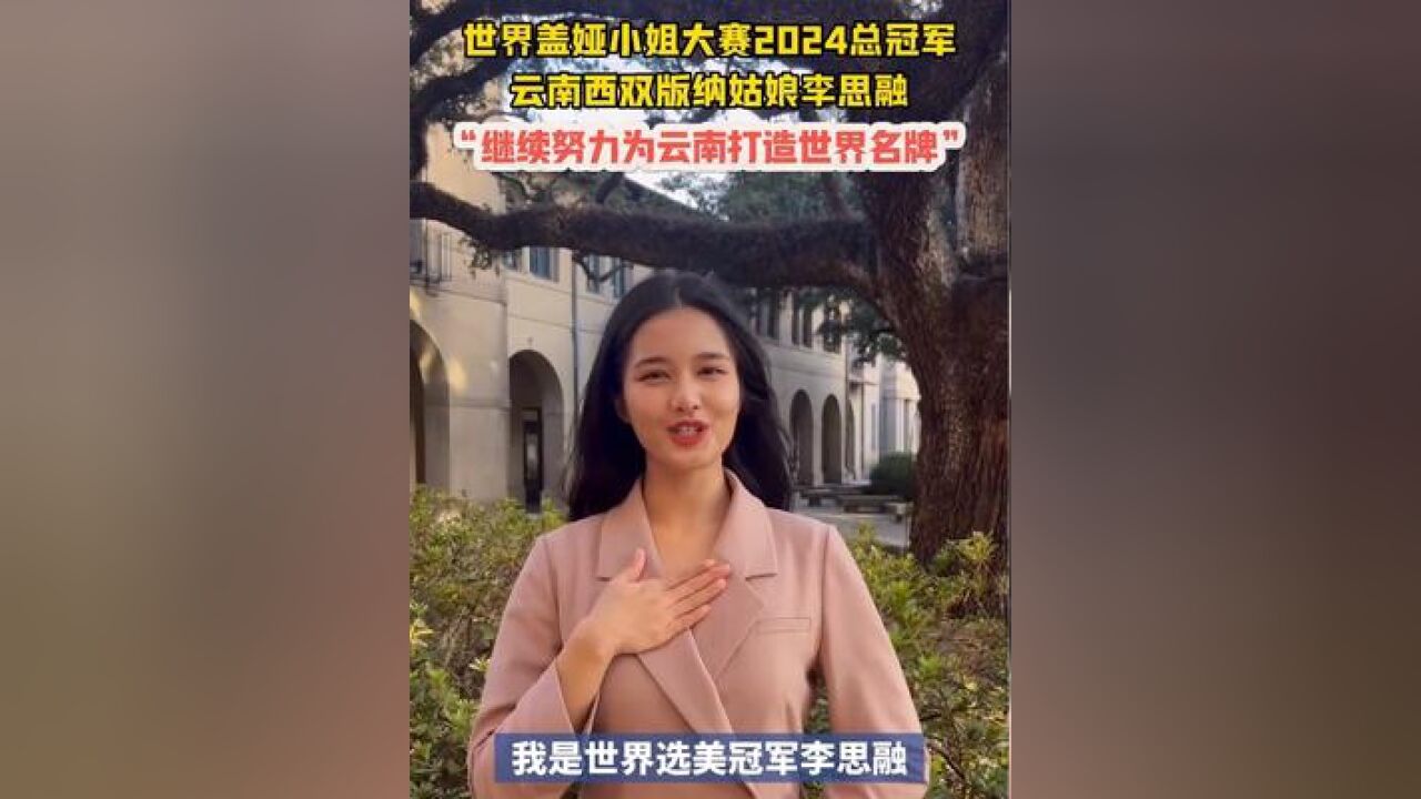 云南西双版纳姑娘李思融“继续努力为云南打造世界名牌!”