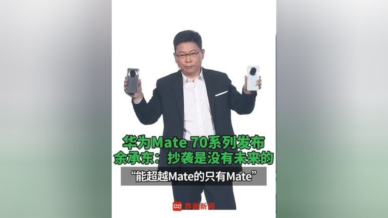 华为Mate70系列发布 ,余承东:抄袭是没有未来的,能超越Mate的只有Mate