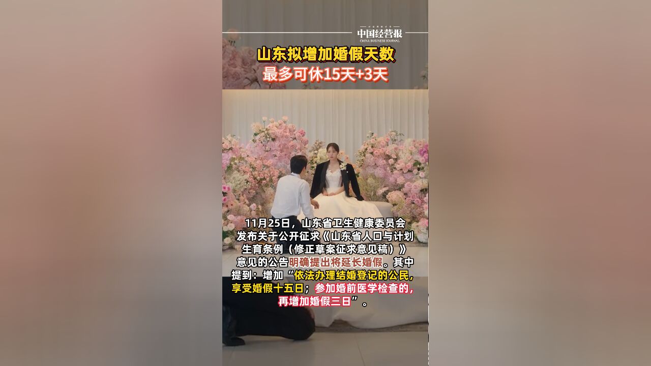 这里的婚假要延长了?山东拟增加婚假天数,最多可休18天