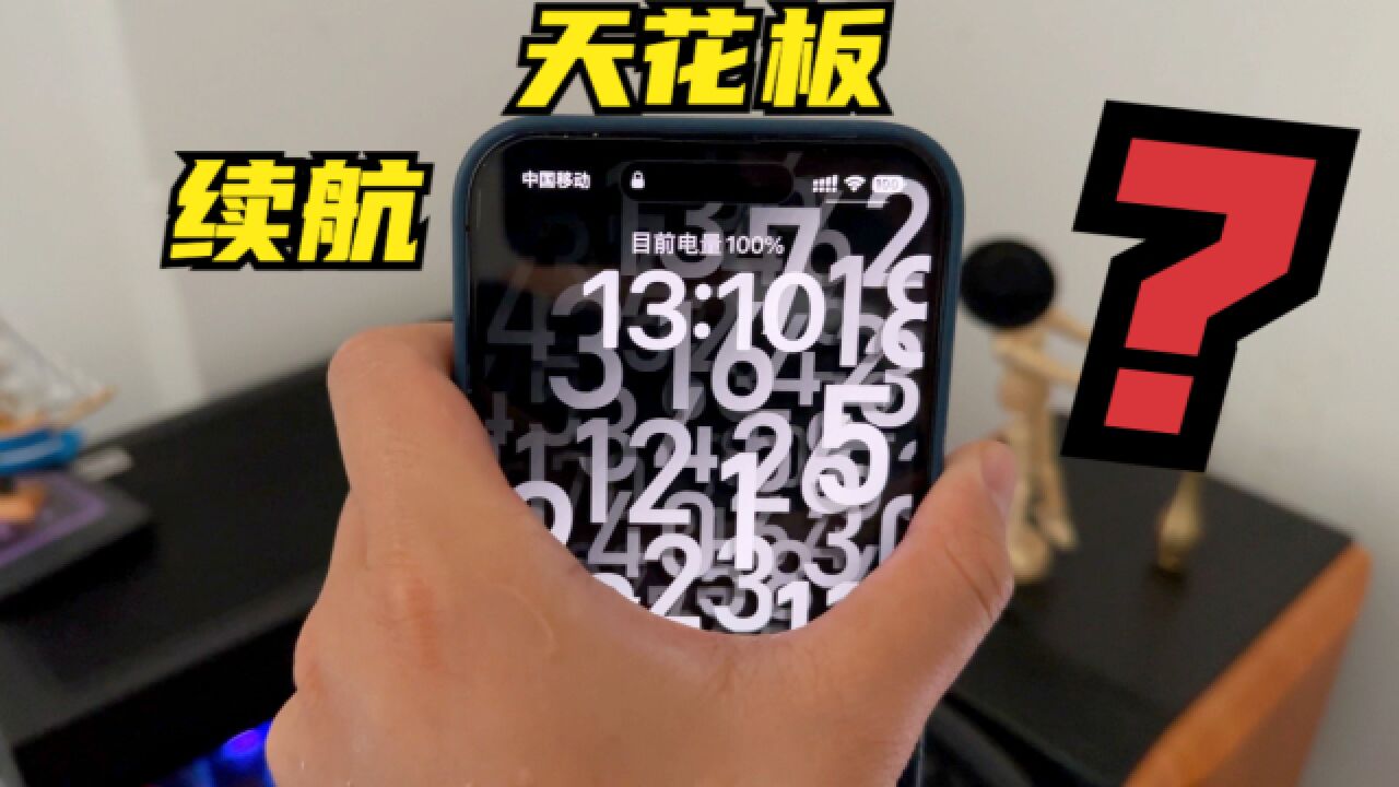 天花板级别?iPhone14 Pro Max续航测试,使用一天能撑多长时间?