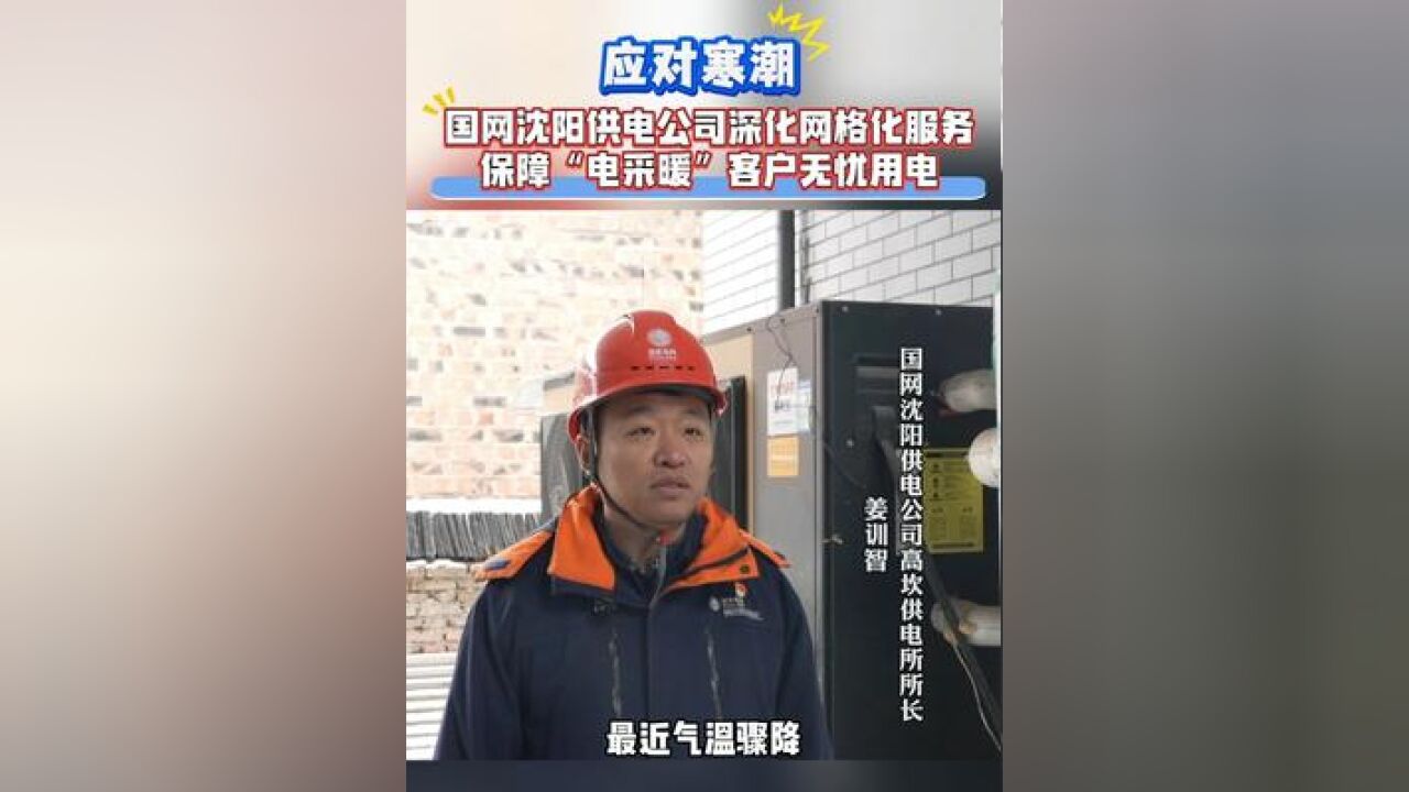 应对寒潮,国网沈阳供电公司深化网格化服务,保障“电采暖”客户无忧用电!