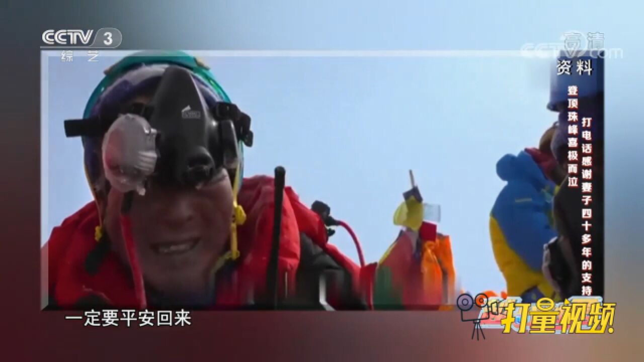 40多年终于登上珠峰之巅,夏伯渝含泪感谢妻子多年支持