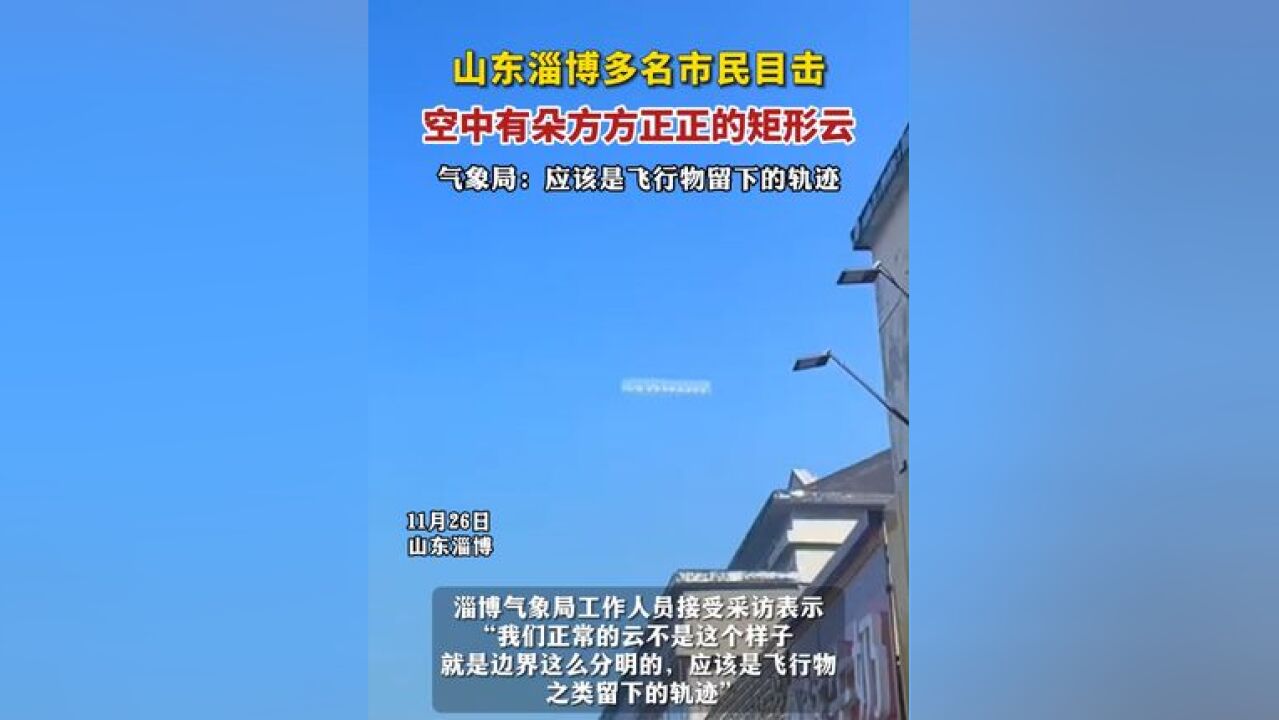 山东淄博多名市民目击:空中有朵方方正正的矩形云,气象局:应该是飞行物留下的轨迹