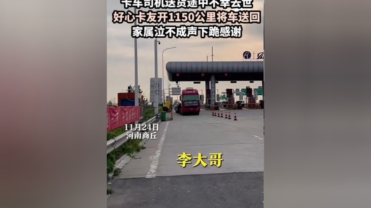 卡车司机送货途中不幸去世 好心卡友开1150公里将车送回 家属泣不成声下跪感谢