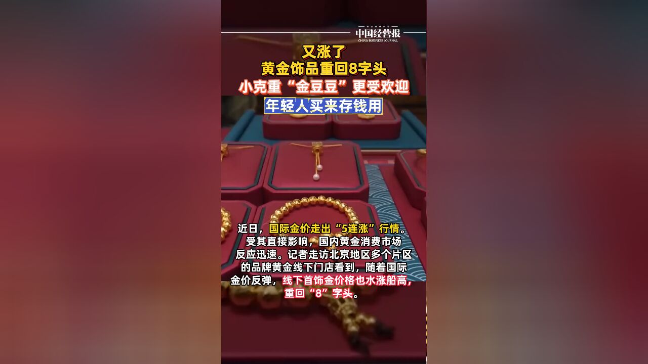 金价又涨了!黄金饰品重回8字头