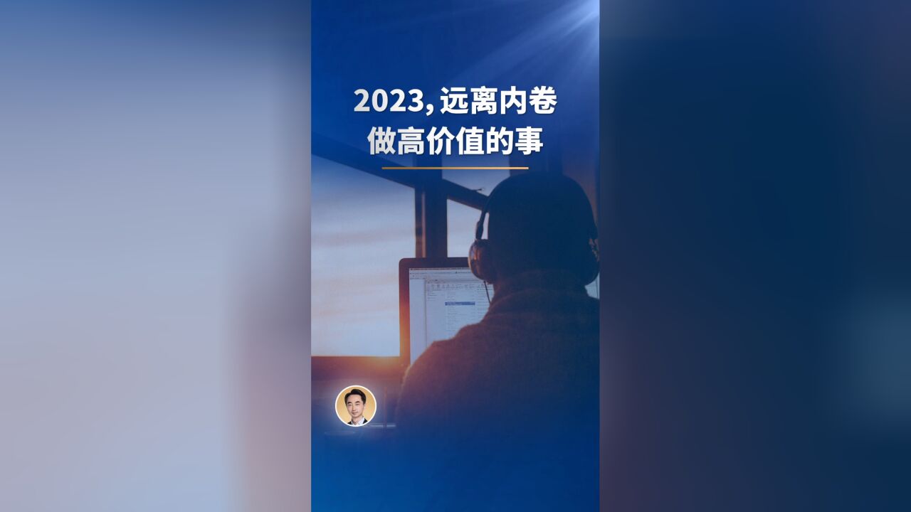 2023远离内卷,做高价值的事