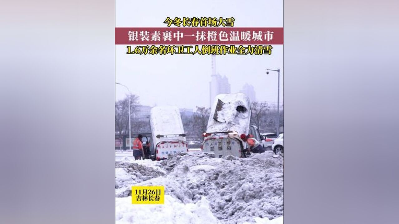 长春今冬首场强降雪,环卫工人全力清雪保障市民出行,他们是雪中最亮眼的“橙”