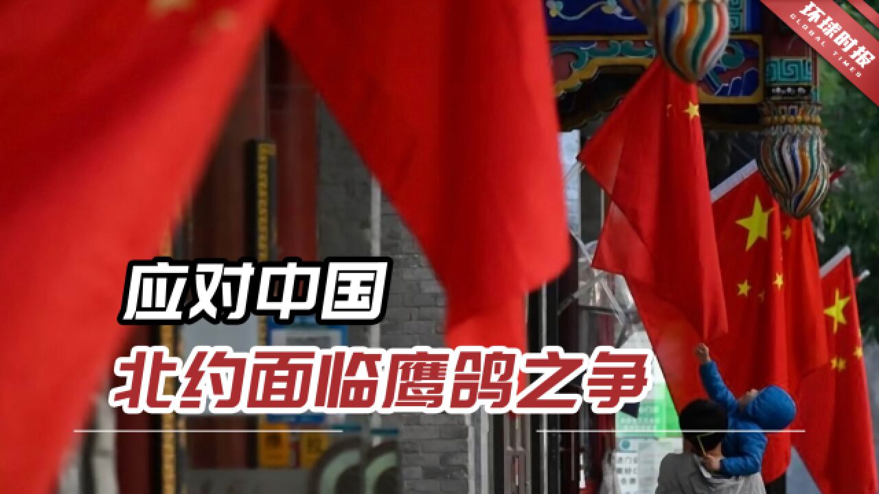 应对中国,北约面临鹰鸽之争,这个军事组织隐现“破裂线”