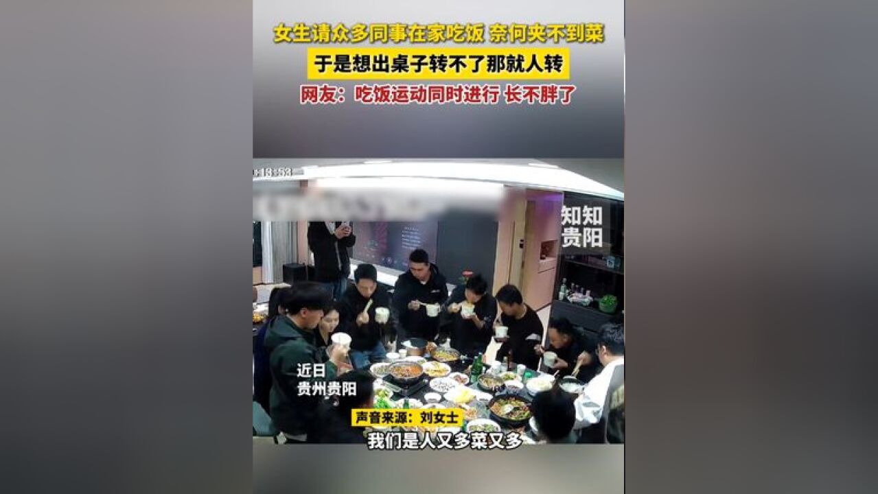 女生请众多同事在家吃饭奈何夹不到菜,于是想出桌子转不了那就人转,网友:吃饭运动同时进行 长不胖了